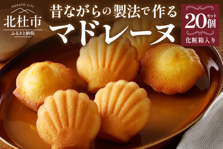 マドレーヌクラッシック　20個入り [h194]