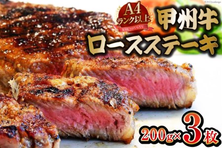【A4ランク】 甲州牛 ロースステーキ 200g×3枚