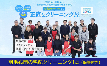 布団クリーニング 羽毛布団 1点 宅配 クリーニング 保管付き:最大10ヶ月 1年間有効 チケット 布団 羽毛布団 掛け布団 敷布団 寝具 保管 宅配 サービス 券 ギフト ギフト券 静岡 静岡県 浜松市 配送不可：北海道・沖縄・離島
