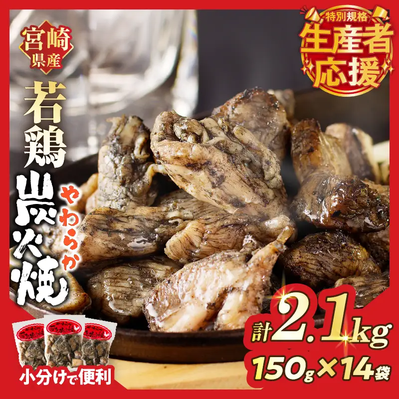 生産者応援！【期間・数量限定特別規格】宮崎県産若鶏炭火焼(計2.1kg) 肉 鶏肉 加工品 国産_T017-0025-ZO