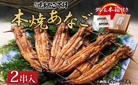 本焼 あなご（ホXGOO）2串 魚料理 和食 和 つまみ お酒のあて 新鮮なあなご おかず 穴子丼 