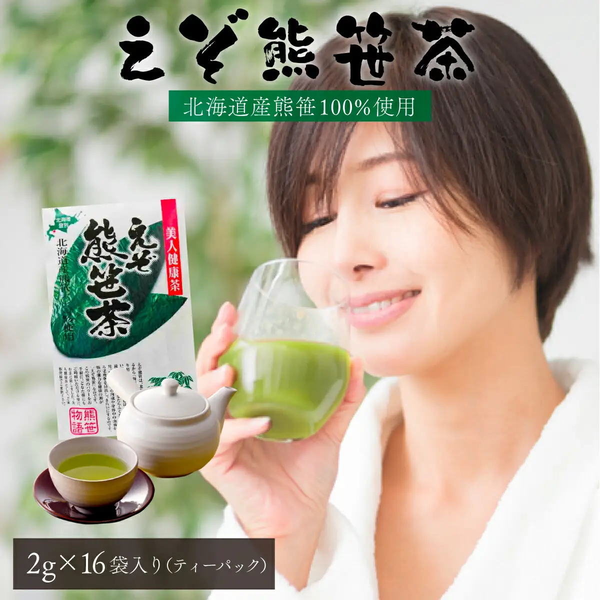 えぞ熊笹茶　ティーパック　2g×16袋入り　