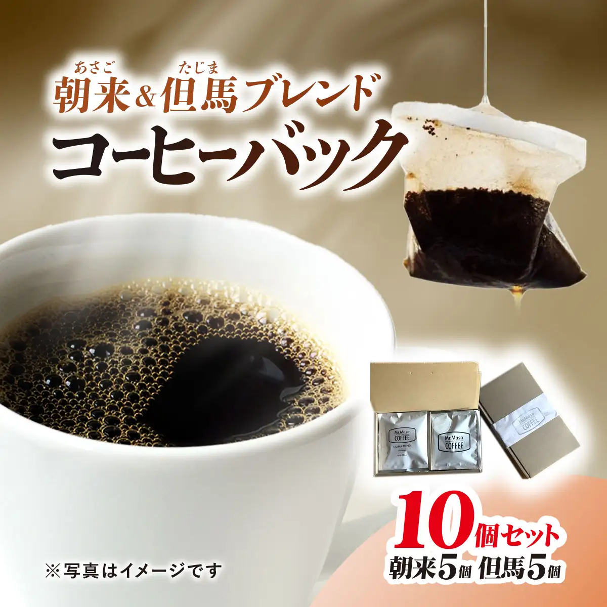 コーヒーバック10個セット（朝来ブレンド×5個、但馬ブレンド×5個）兵庫県 朝来市 AS1AC22 コーヒー 珈琲 コーヒーバッグ コーヒーパック ブレンドコーヒー ブレンド珈琲 ドリップコーヒー ホットコーヒー コールドブリュー 水出しコーヒー
