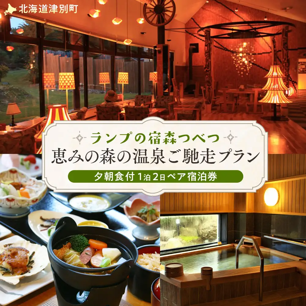 ランプの宿森つべつ ペア宿泊券 「恵みの森の温泉ご馳走プラン」|  宿泊券 露天風呂 温泉 サウナ 家族風呂 チケット 宿泊 宿 ホテル 旅 旅行 ペア 屈斜路湖 チミケップ 北海道津別町 送料無料