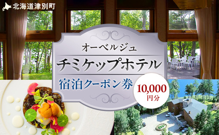 オーベルジュ　チミケップホテル　宿泊クーポン券（10,000円分） | ホテル宿泊券 クーポン 食事券 コース料理付き チミケップ湖 お泊り 旅行 トラベル チケット ペア 北海道津別町 送料無料