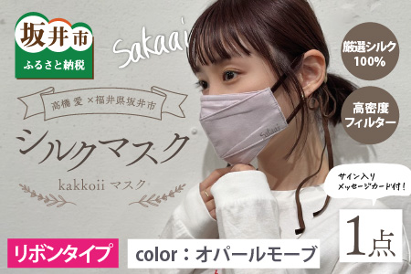 高橋愛×福井県坂井市 コラボブランド sakaai シルク100％kawaiiマスク 小杉織物製（オパールモーブ） 【A-9856_01】