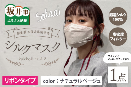 高橋愛×福井県坂井市 コラボブランド sakaai シルク100％kawaiiマスク 小杉織物製（ナチュラルベージュ） 【A-9856_02】