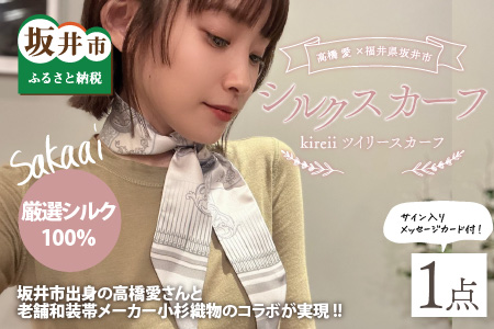 高橋愛×福井県坂井市 コラボブランド sakaai シルク100％ kireiiツイリースカーフ 小杉織物製 【A-9857】