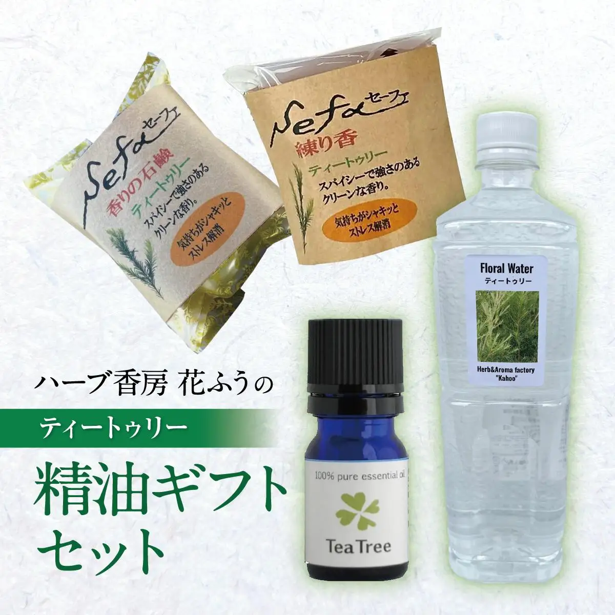 ハーブ香房 花ふうのティートゥリー精油ギフトセット   