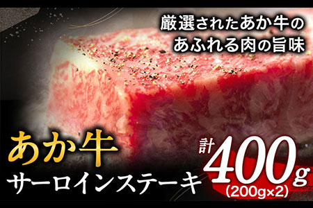 あか牛 サーロインステーキ 計400g(200g×2枚) あか牛の館 《60日以内に出荷予定(土日祝除く)》熊本県 南阿蘇村