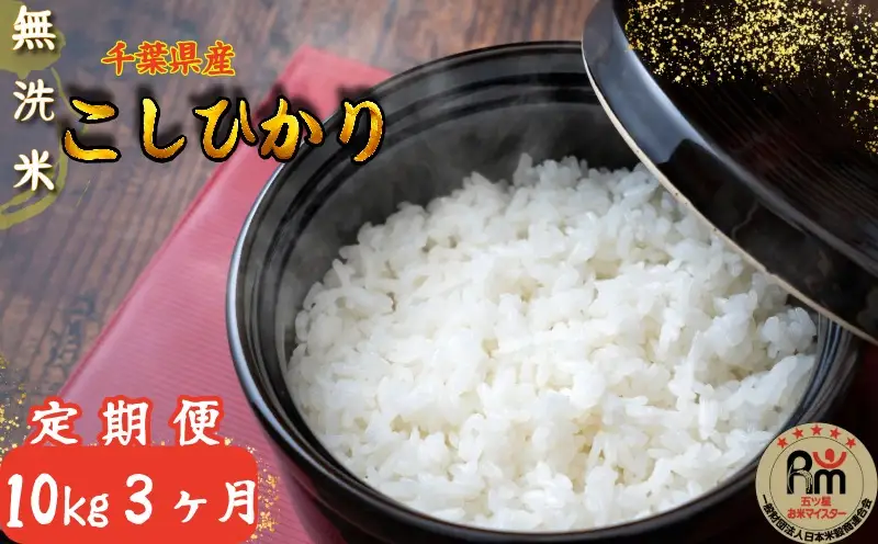 【定期便】無洗米コシヒカリ 10kg 3ヶ月 【千葉県産米】