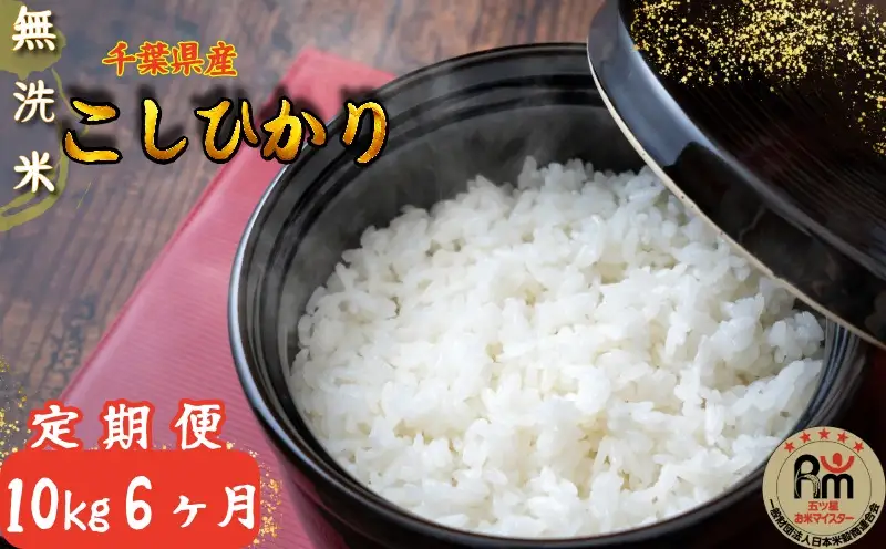 【定期便】 無洗米コシヒカリ 10kg 6ヶ月 一等米 【千葉県産】【お米マイスター厳選】【ご希望時期に発送】 有限会社 根本商店