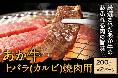 あか牛 上バラ(カルビ)焼肉用 200g×2パック あか牛の館 《60日以内に出荷予定(土日祝除く)》熊本県 南阿蘇村