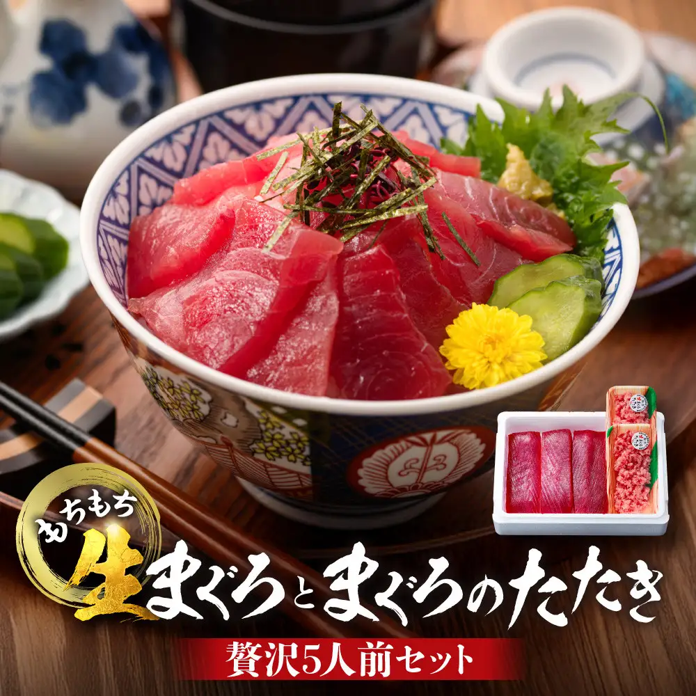 もちもち生まぐろとまぐろたたきの贅沢５人前セット