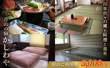 FYN9-653 山形県 西川町 月山志津 温泉 旅館 かしわや 宿泊ご利用券5,000円
