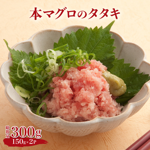 本マグロ タタキ 300g (150g×2パック) 