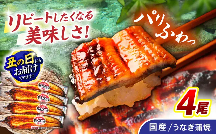 ＜諫早淡水＞うなぎ蒲焼 4尾 / うなぎ ウナギ 鰻 蒲焼き 蒲焼 かばやき うな重 ひつまぶし うな重 うな丼 冷凍 / 諫早市 / 諫早淡水株式会社 [AHAT007] 丑の日 土用丑の日 