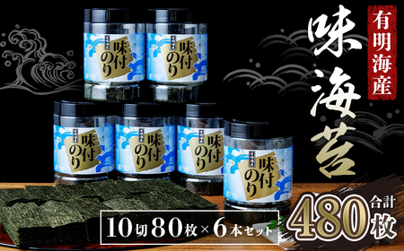 有明海苔　味海苔　大丸ボトル 10切80枚 (板のり8枚分) 6本セット
