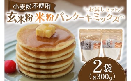 米粉のもちふわパンケーキミックス☆お試しセット☆ パンケーキミックス 米粉 玄米粉 2種 300g 2袋 パンケーキ ホットケーキ ホットケーキミックス 食べ比べ 小麦粉不使用  グルテンフリー もちもち ふわふわ スイーツ お菓子 お菓子キット 笑びす会 熊本 阿蘇 南小国町 送料無料