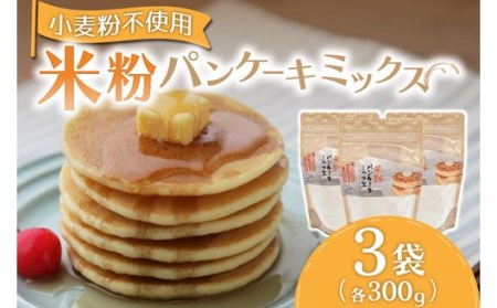ふわっとした食感！米粉パンケーキミックス300g×3袋セット  パンケーキミックス 米粉 300g 3袋 パンケーキ ホットケーキ ホットケーキミックス 小麦粉不使用 グルテンフリー もちもち ふわふわ スイーツ お菓子 お菓子キット 笑びす会 熊本 阿蘇 南小国町 送料無料