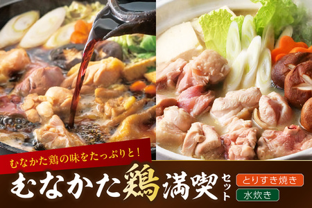 【道の駅むなかた】むなかた鶏満喫セット（鶏のすき焼きと水炊きのセット）_HA0770