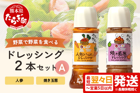 【最短翌々日～5日以内発送】野菜で野菜を食べる ドレッシング 2本 Aセット 《 ニンジン / 焼き玉葱 》計600ml 野菜 たっぷり ドレッシング サラダ 肉料理  熊本県 多良木町 調味料 たまねぎ タマネギ 人参 にんじん 万能 最短 最短発送 最速発送 短期間発送 スピード発送 スピード配送 024-0681