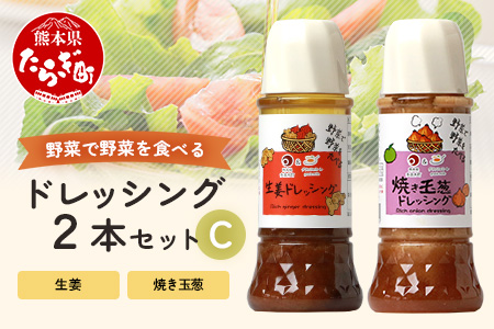 ドレッシング 2本セットC ＜ 焼き玉葱 / 生姜 ＞ 300ml×2本 【 ドレッシング サラダドレッシング 玉ねぎドレッシング 人参ドレッシング 健康ドレッシング サラダ 料理 やさい たれ タレ ソース dressing 調味料 】024-0683