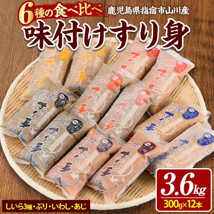 6種のすり身 300g×各2本 計3.6kg セット 山川町漁協 IB039-007 すり身 すり身 