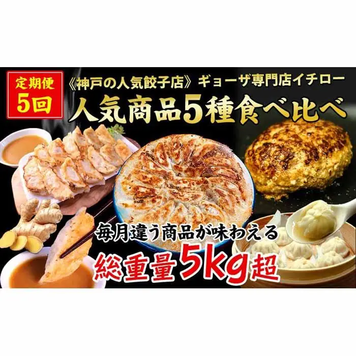 【定期便5ヶ月コース】《神戸の人気餃子店》ギョーザ専門店イチロー 人気商品5種食べ比べセット