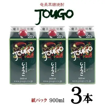 奄美黒糖焼酎 じょうご 25度（紙パック900ml×3本） 黒糖 焼酎