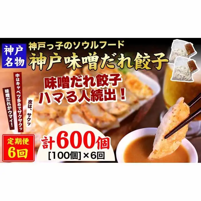 【定期便6ヶ月コース】神戸名物 味噌だれ餃子100個（50個×2パック） ×6回