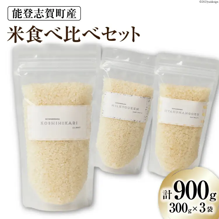 【令和7年産】米 能登志賀町産米 食べ比べセット (300g x 3袋） [能登ファーム志賀 石川県 志賀町 CH4003]