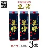 奄美黒糖焼酎 里の曙 黒麹仕込 25度（紙パック1800ml×3本）黒糖 焼酎