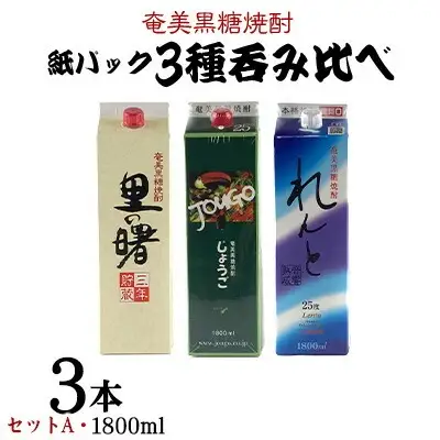 奄美黒糖焼酎 紙パック3種呑み比べ（セットA・1800ml×3本）黒糖 焼酎