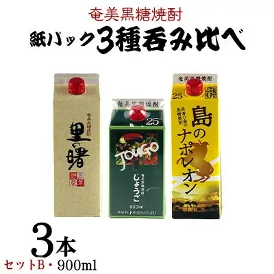 奄美黒糖焼酎 紙パック3種呑み比べ（セットB・900ml×3本） 黒糖 焼酎