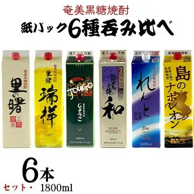 奄美黒糖焼酎 紙パック6種呑み比べセット（1800ml×6本） 黒糖 焼酎