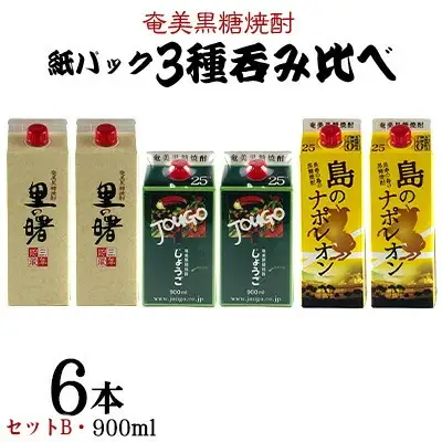 奄美黒糖焼酎 紙パック3種呑み比べ（セットB・900ml×6本） 黒糖 焼酎