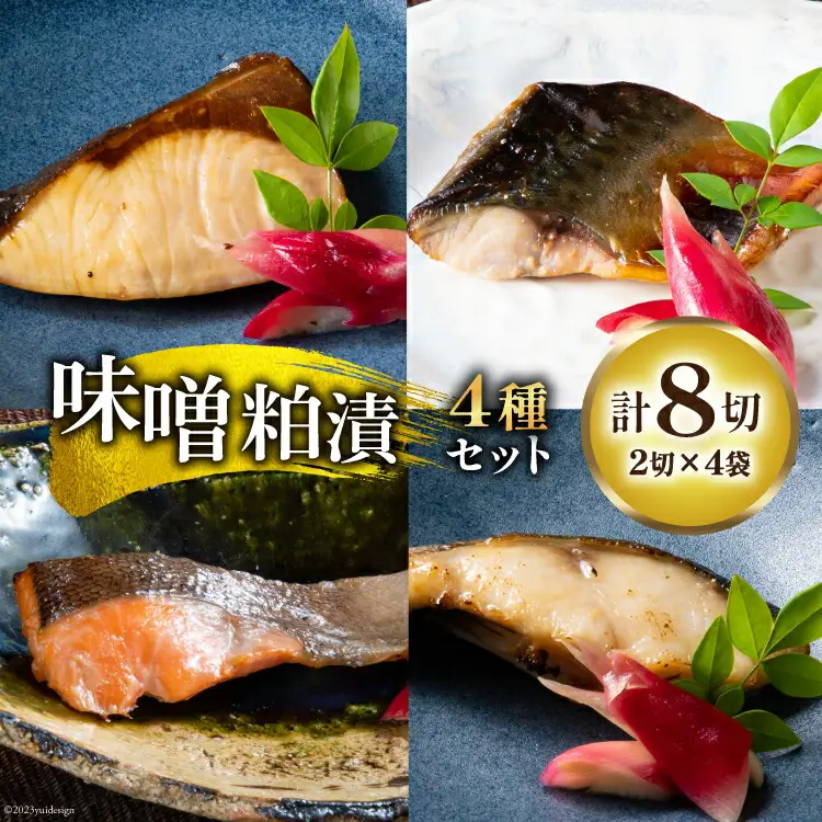 能登仕込み 味噌粕漬 漬け魚4種セット（銀だら・鮭・さば・ぶり） [能西水産 石川県 志賀町 AD4116] 