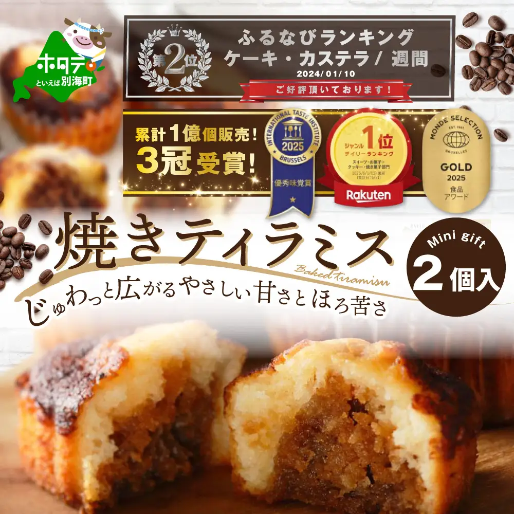 ランキング第2位獲得！6月末まで 焼きティラミス 2個入り シーキューブ ティラミス ケーキ 北海道 別海町