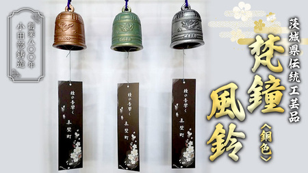 《 テレビで紹介 》 梵鐘風鈴 (銅色)  [BM002sa]