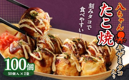 A177 キザミタコ入り たこ焼 100個（50個入×2） 冷凍 たこ焼 福岡県 みやま市
