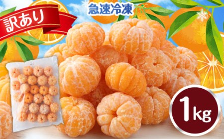 T4 【訳あり】 むかん 1kg (1kg×1) みかん 冷凍 福岡県 みやま市