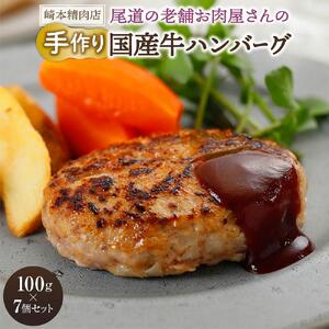 【崎本精肉店】尾道の老舗お肉屋さんの手作り国産牛ハンバーグ7個セット