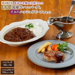 【崎本精肉店】尾道の老舗お肉屋さんの手作りハンバーグと人気のハッシュドビーフのセット