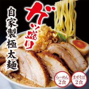 二郎インスパイア系【麺屋しずる】ガツ盛！醤油らーめん、まぜそば　4食セット・M083-13