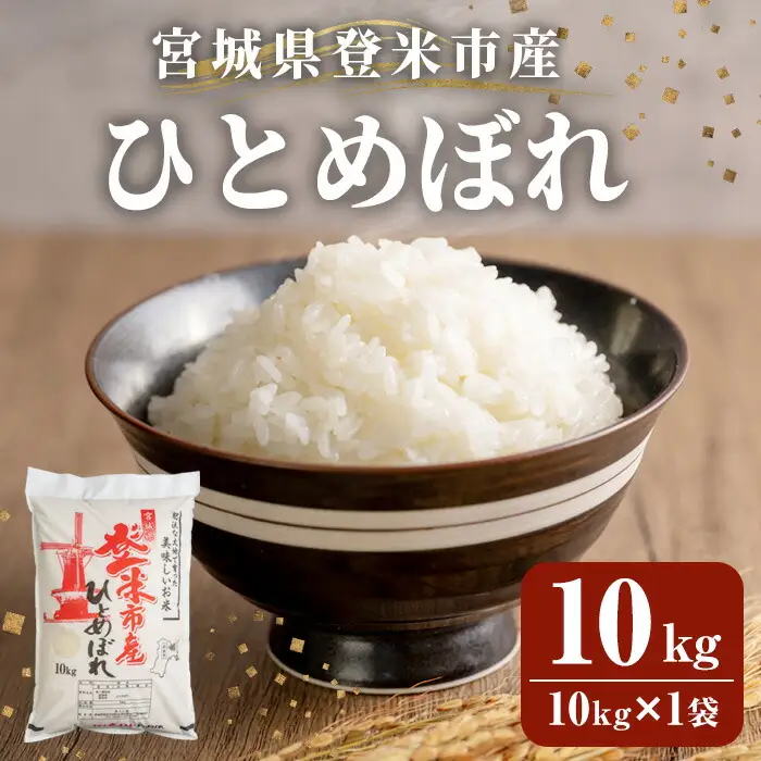 ≪令和7年産≫ 登米市産 ひとめぼれ 10kg×1袋 冷蔵米 お米 おこめ 米 コメ 白米 ご飯 ごはん おにぎり お弁当 佐沼交通株式会社【楽らく館】tm472