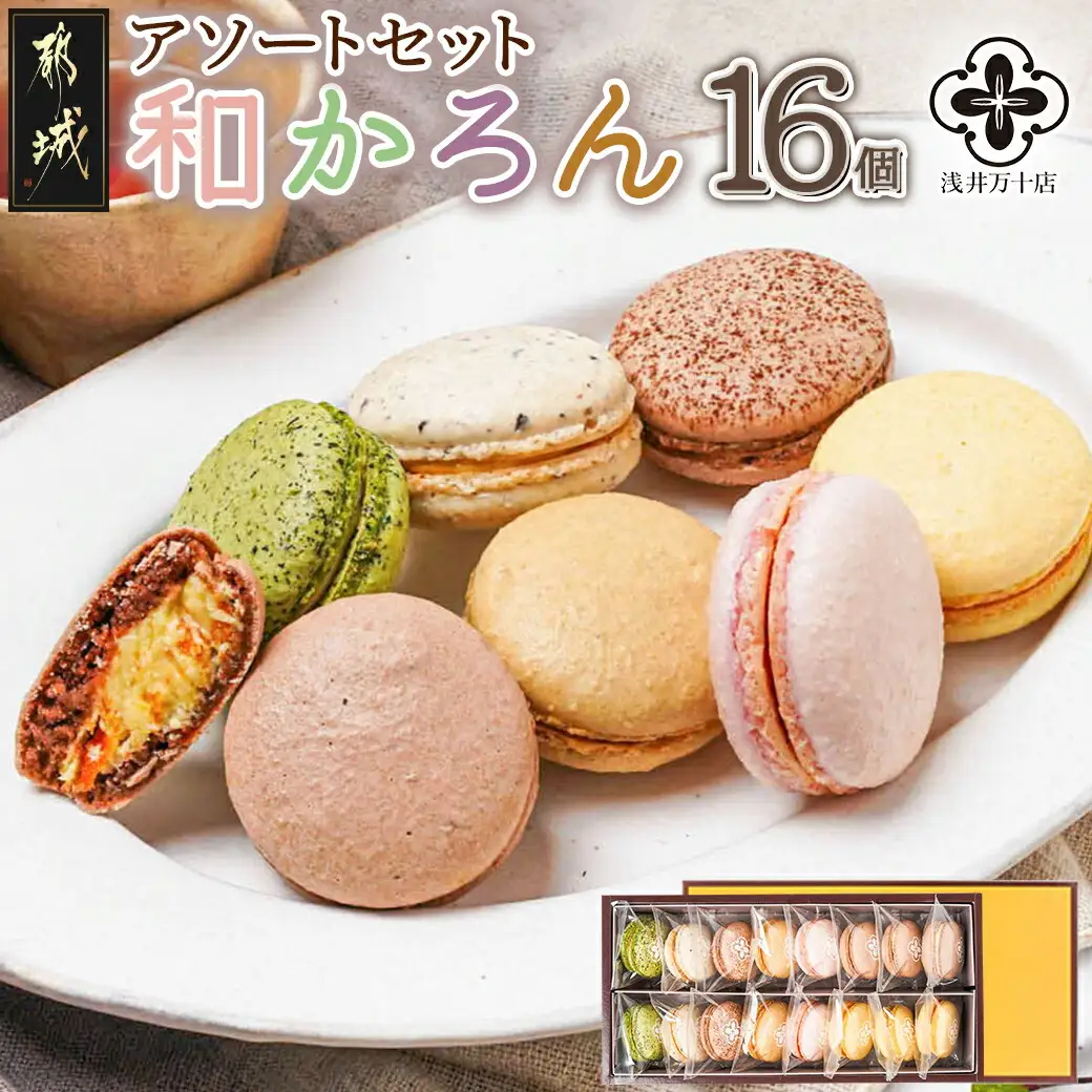 浅井万十店「和かろん」16個アソートセット_16-J7-005_(都城市