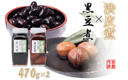 黒豆煮・渋皮煮セット 瓶詰め 京都丹波 丹波栗 くり 丹波黒大豆　[018SA001]