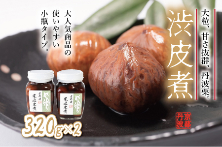 丹波栗の渋皮煮（小）2個セット 瓶詰め 京都丹波 丹波くり　[012SA007]