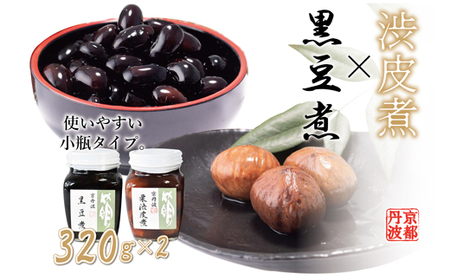 黒豆煮・渋皮煮（小）セット 瓶詰め 京都丹波 丹波栗 くり 丹波黒大豆　[012SA008]
